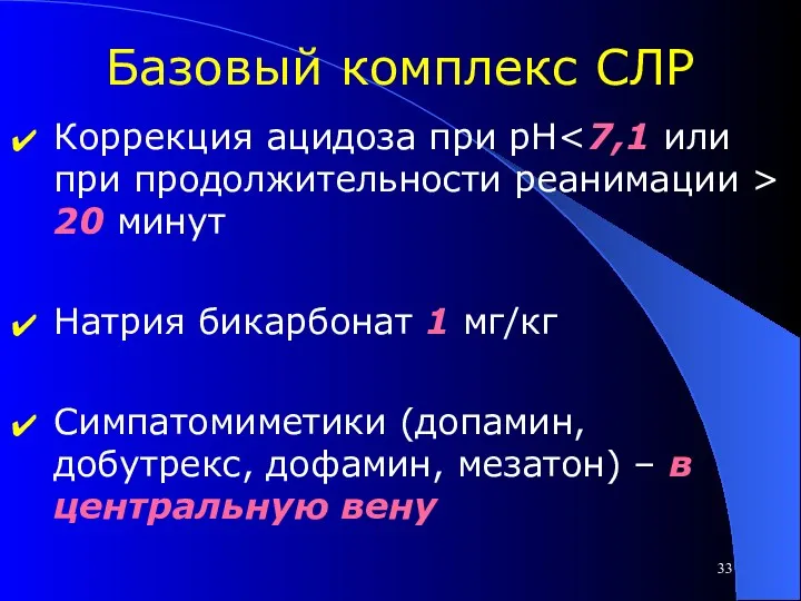 Базовый комплекс СЛР Коррекция ацидоза при pH 20 минут Натрия