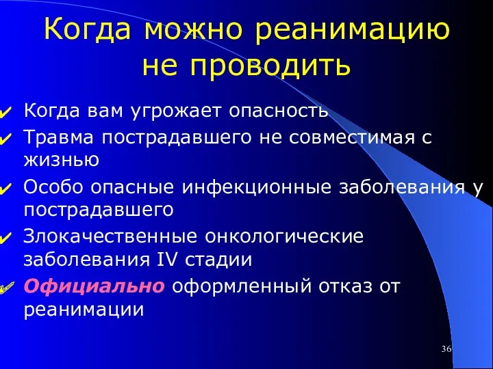 Когда можно реанимацию не проводить Когда вам угрожает опасность Травма пострадавшего не совместимая