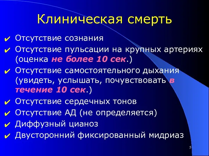 Клиническая смерть Отсутствие сознания Отсутствие пульсации на крупных артериях (оценка