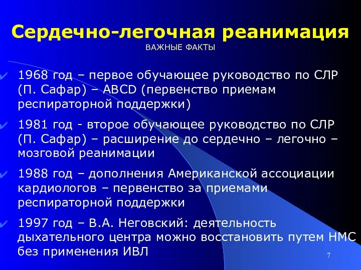 Сердечно-легочная реанимация ВАЖНЫЕ ФАКТЫ 1968 год – первое обучающее руководство по СЛР (П.