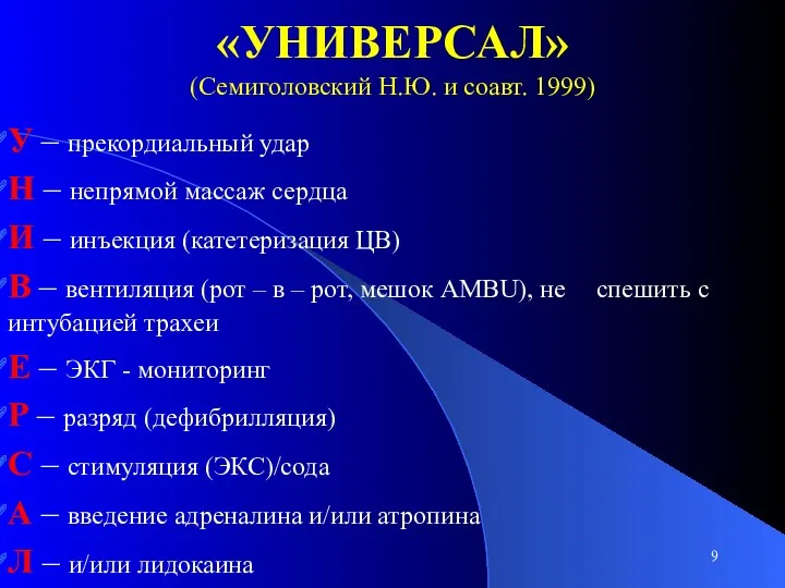 «УНИВЕРСАЛ» (Семиголовский Н.Ю. и соавт. 1999) У – прекордиальный удар Н – непрямой