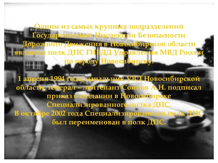 Одним из самых крупных подразделений Государственной Инспекции Безопасности Дорожного Движения в Новосибирской области