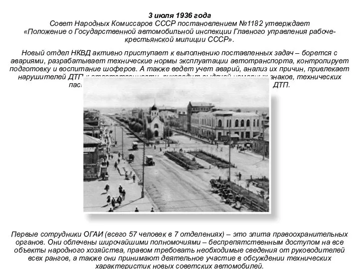 3 июля 1936 года Совет Народных Комиссаров СССР постановлением №1182
