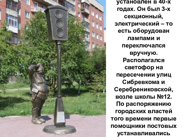 Согласно архивным справкам, один из первых светофоров в городе Новосибирске
