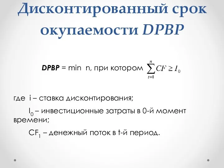 Дисконтированный срок окупаемости DPBP DPBP = min n, при котором где i –