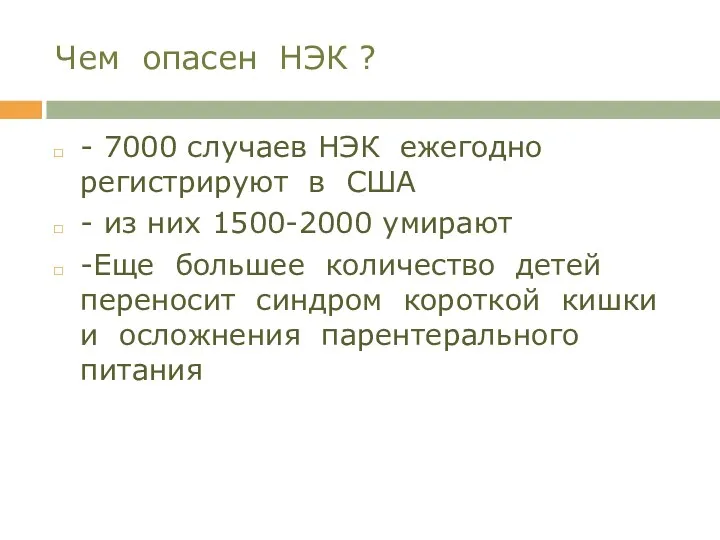 Чем опасен НЭК ? - 7000 случаев НЭК ежегодно регистрируют