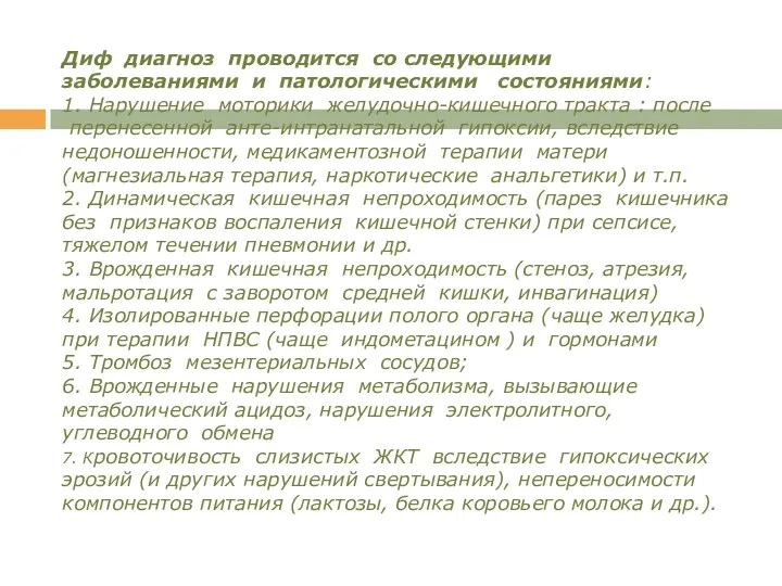 Диф диагноз проводится со следующими заболеваниями и патологическими состояниями: 1.