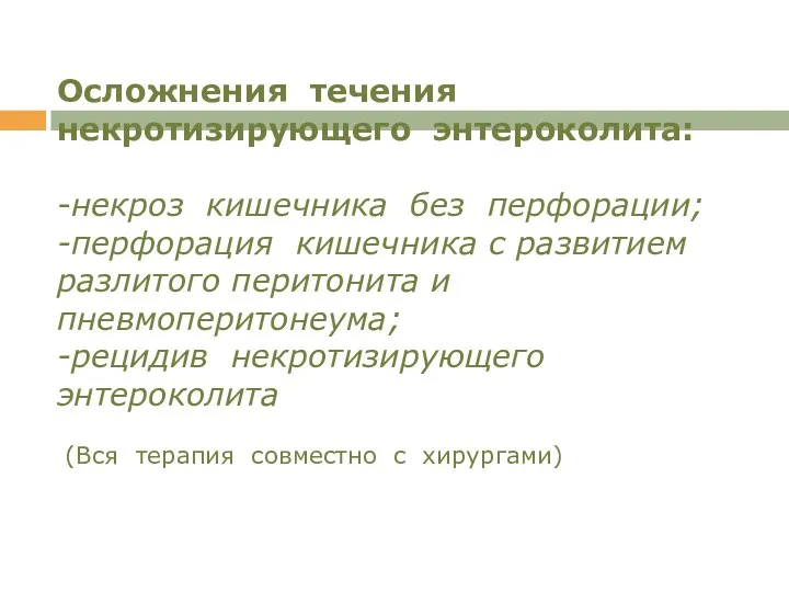 Осложнения течения некротизирующего энтероколита: -некроз кишечника без перфорации; -перфорация кишечника