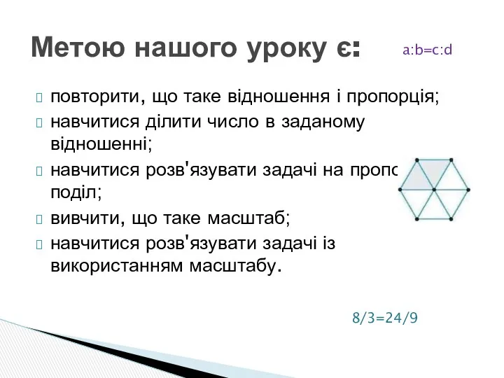 повторити, що таке відношення і пропорція; навчитися ділити число в