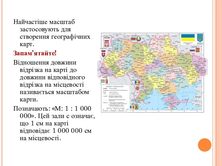 Найчастіше масштаб застосовують для створення географічних карт. Запам’ятайте! Відношення довжини