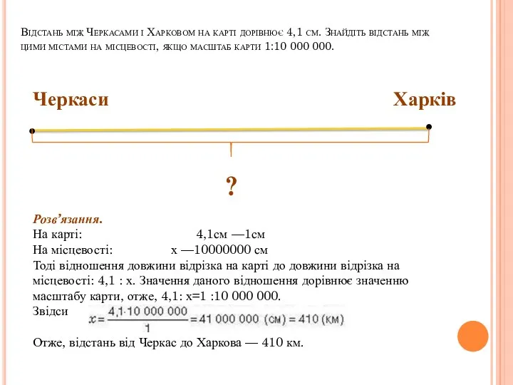 Відстань між Черкасами і Харковом на карті дорівнює 4,1 см.