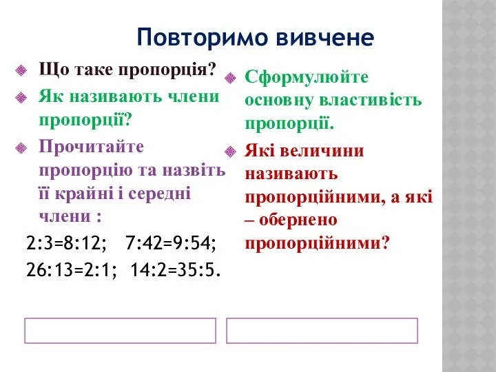 Що таке пропорція? Як називають члени пропорції? Прочитайте пропорцію та