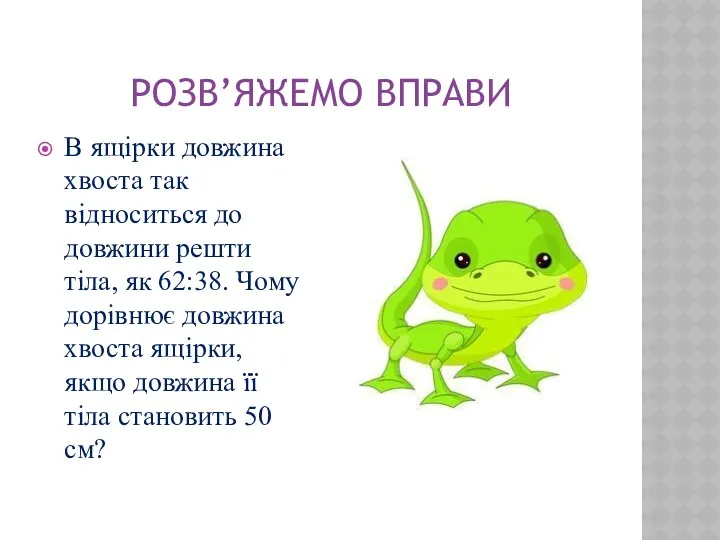 РОЗВ’ЯЖЕМО ВПРАВИ В ящірки довжина хвоста так відноситься до довжини