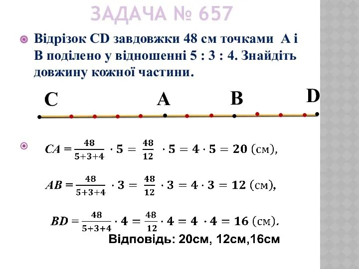 ЗАДАЧА № 657 Відрізок CD завдовжки 48 см точками A