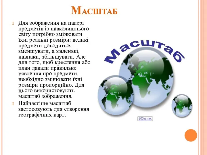 Масштаб Для зображення на папері предметів із навколишнього світу потрібно