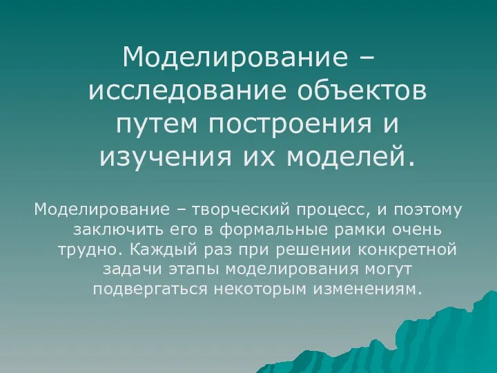 Моделирование – исследование объектов путем построения и изучения их моделей.