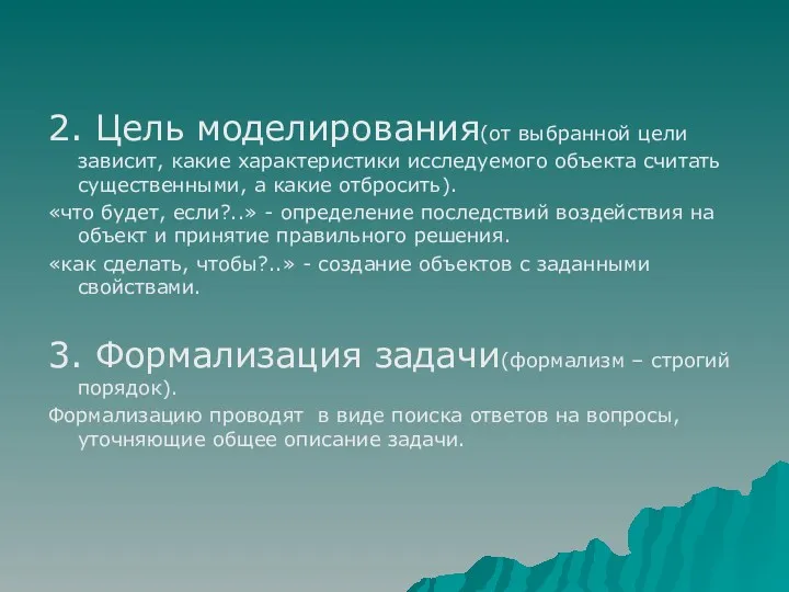 2. Цель моделирования(от выбранной цели зависит, какие характеристики исследуемого объекта