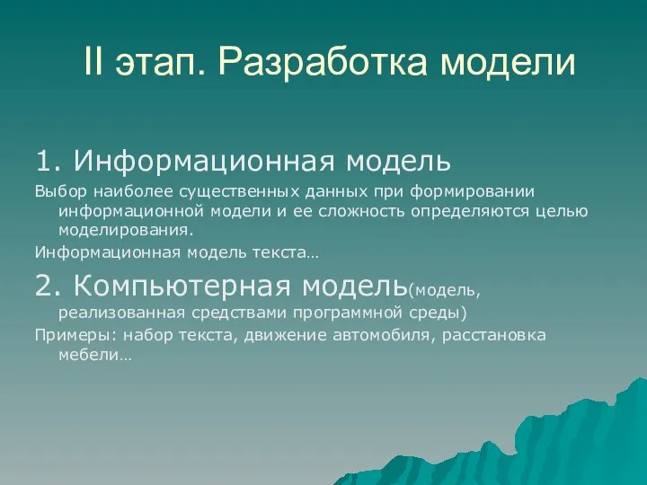 II этап. Разработка модели 1. Информационная модель Выбор наиболее существенных