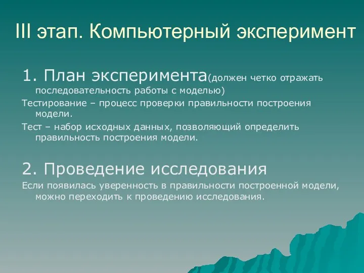 III этап. Компьютерный эксперимент 1. План эксперимента(должен четко отражать последовательность