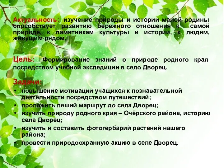 Цель: Формирование знаний о природе родного края посредством учебной экспедиции в село Дворец.