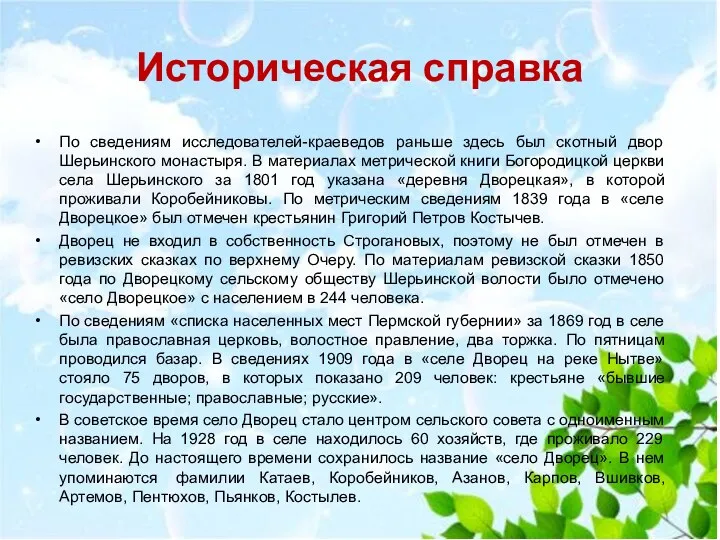 Историческая справка По сведениям исследователей-краеведов раньше здесь был скотный двор Шерьинского монастыря. В