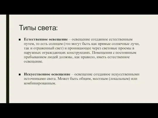 Типы света: Естественное освещение – освещение созданное естественным путем, то