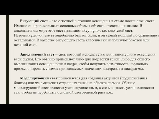 Рисующий свет – это основной источник освещения в схеме постановки света. Именно он