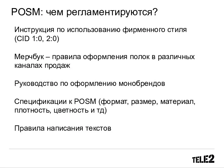 POSM: чем регламентируются? Инструкция по использованию фирменного стиля (CID 1:0,