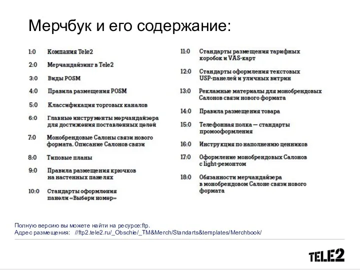 Мерчбук и его содержание: Полную версию вы можете найти на ресурсе:ftp. Адрес размещения: //ftp2.tele2.ru/_Obschie/_TM&Merch/Standarts&templates/Merchbook/