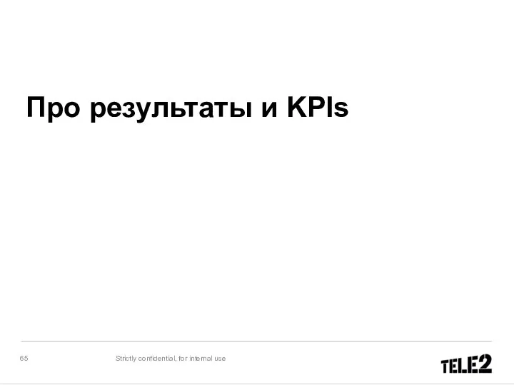 Strictly confidential, for internal use Про результаты и KPIs