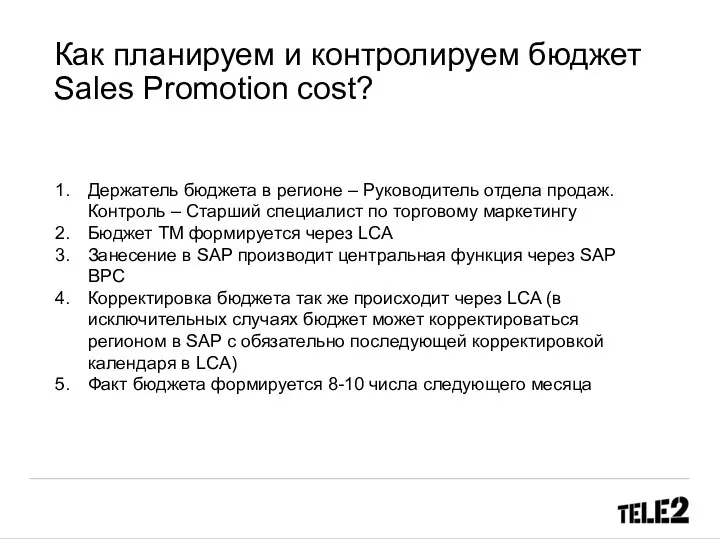 Как планируем и контролируем бюджет Sales Promotion cost? Держатель бюджета