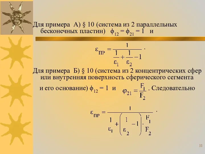 Для примера А) § 10 (система из 2 параллельных бесконечных пластин) ϕ12 =