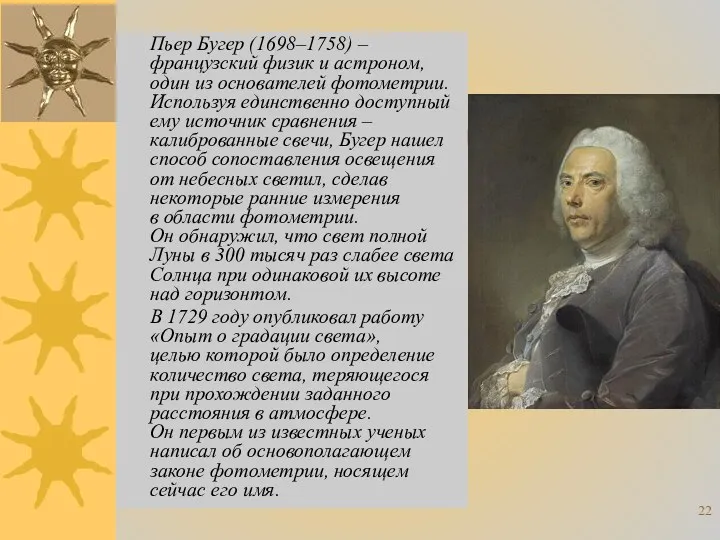 Пьер Бугер (1698–1758) – французский физик и астроном, один из основателей фотометрии. Используя