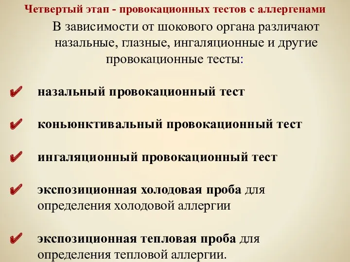 Четвертый этап - провокационных тестов с аллергенами В зависимости от