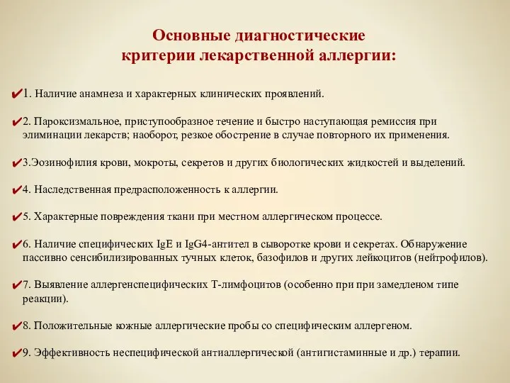 Основные диагностические критерии лекарственной аллергии: 1. Наличие анамнеза и характерных