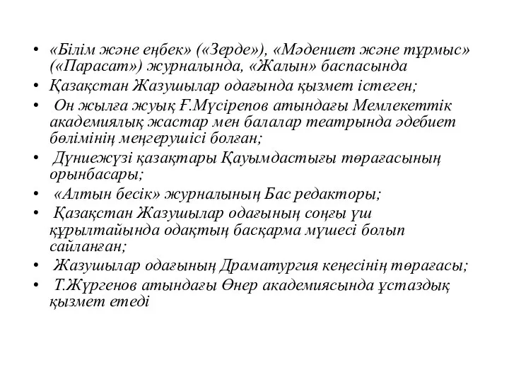 «Білім және еңбек» («Зерде»), «Мәдениет және тұрмыс» («Парасат») журналында, «Жалын»