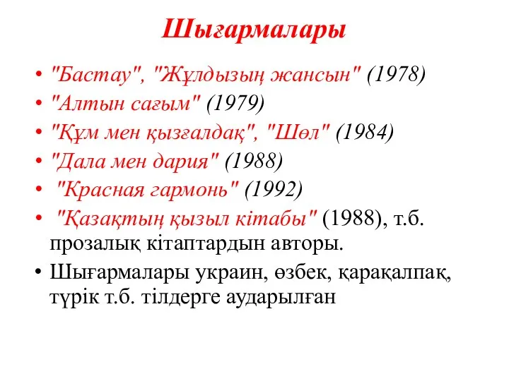 Шығармалары "Бастау", "Жұлдызың жансын" (1978) "Алтын сағым" (1979) "Құм мен