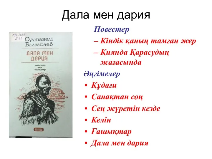 Дала мен дария Повестер Кіндік қаның тамған жер Қиянда Қарасудың