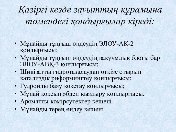 Қазіргі кезде зауыттың құрамына төмендегі қондырғылар кіреді: Мұнайды тұңғыш өңдеудің