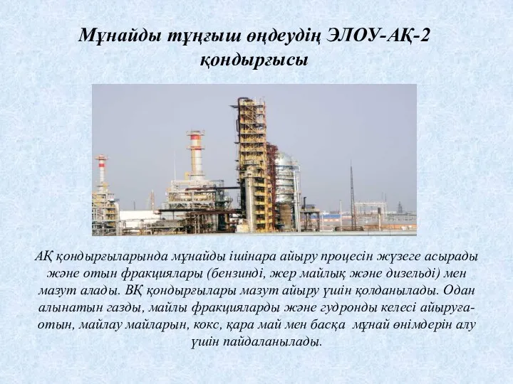 АҚ қондырғыларында мұнайды ішінара айыру процесін жүзеге асырады және отын