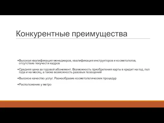 Конкурентные преимущества Высокая квалификация менеджеров, квалификация инструкторов и косметологов, отсутствие