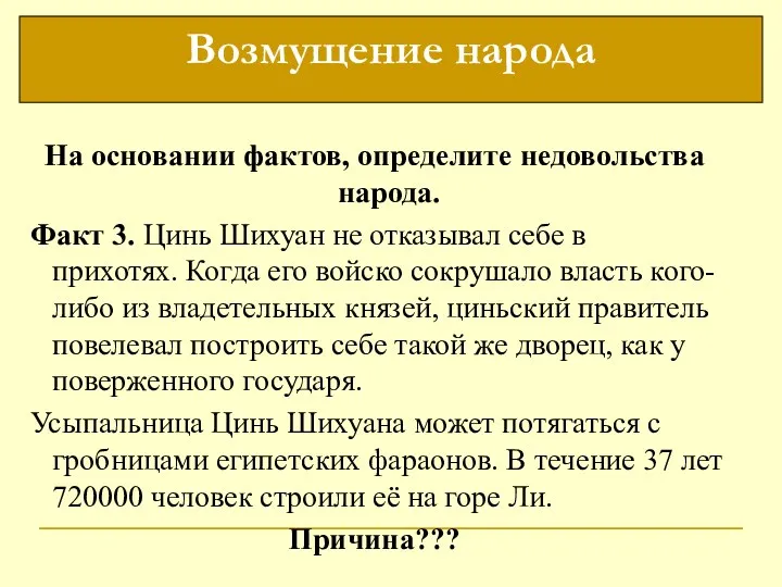 На основании фактов, определите недовольства народа. Факт 3. Цинь Шихуан