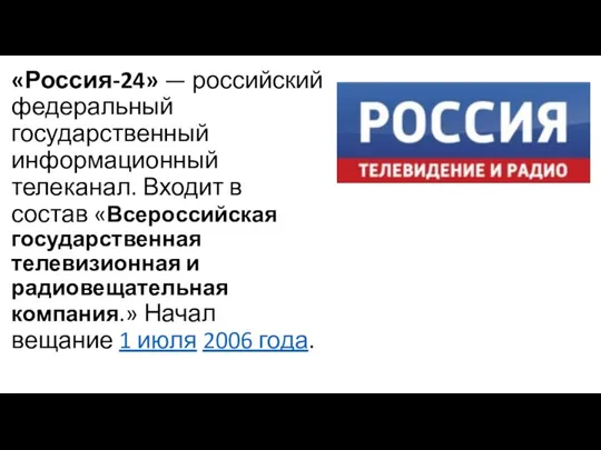 «Россия-24» — российский федеральный государственный информационный телеканал. Входит в состав