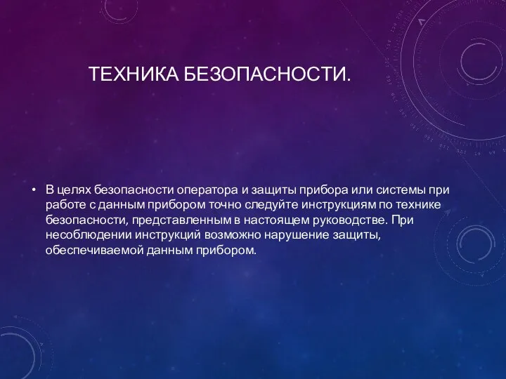 ТЕХНИКА БЕЗОПАСНОСТИ. В целях безопасности оператора и защиты прибора или