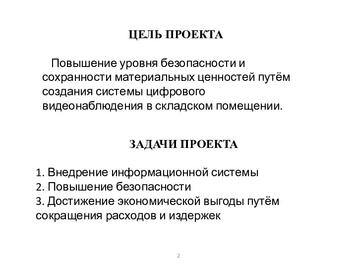 ЗАДАЧИ ПРОЕКТА 1. Внедрение информационной системы 2. Повышение безопасности 3.