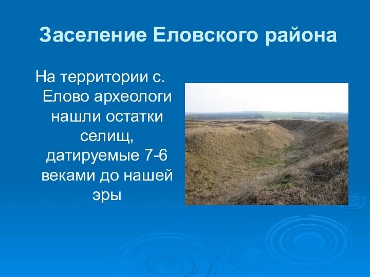 Заселение Еловского района На территории с. Елово археологи нашли остатки