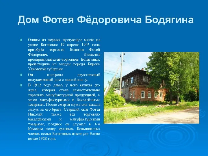 Дом Фотея Фёдоровича Бодягина Одним из первых пустующее место на