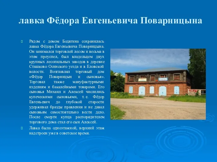 лавка Фёдора Евгеньевича Поварницына Рядом с домом Бодягина сохранилась лавка
