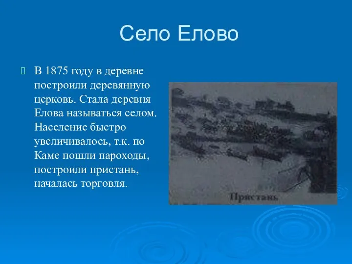 Село Елово В 1875 году в деревне построили деревянную церковь.