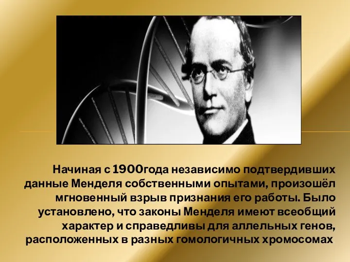 Начиная с 1900года независимо подтвердивших данные Менделя собственными опытами, произошёл